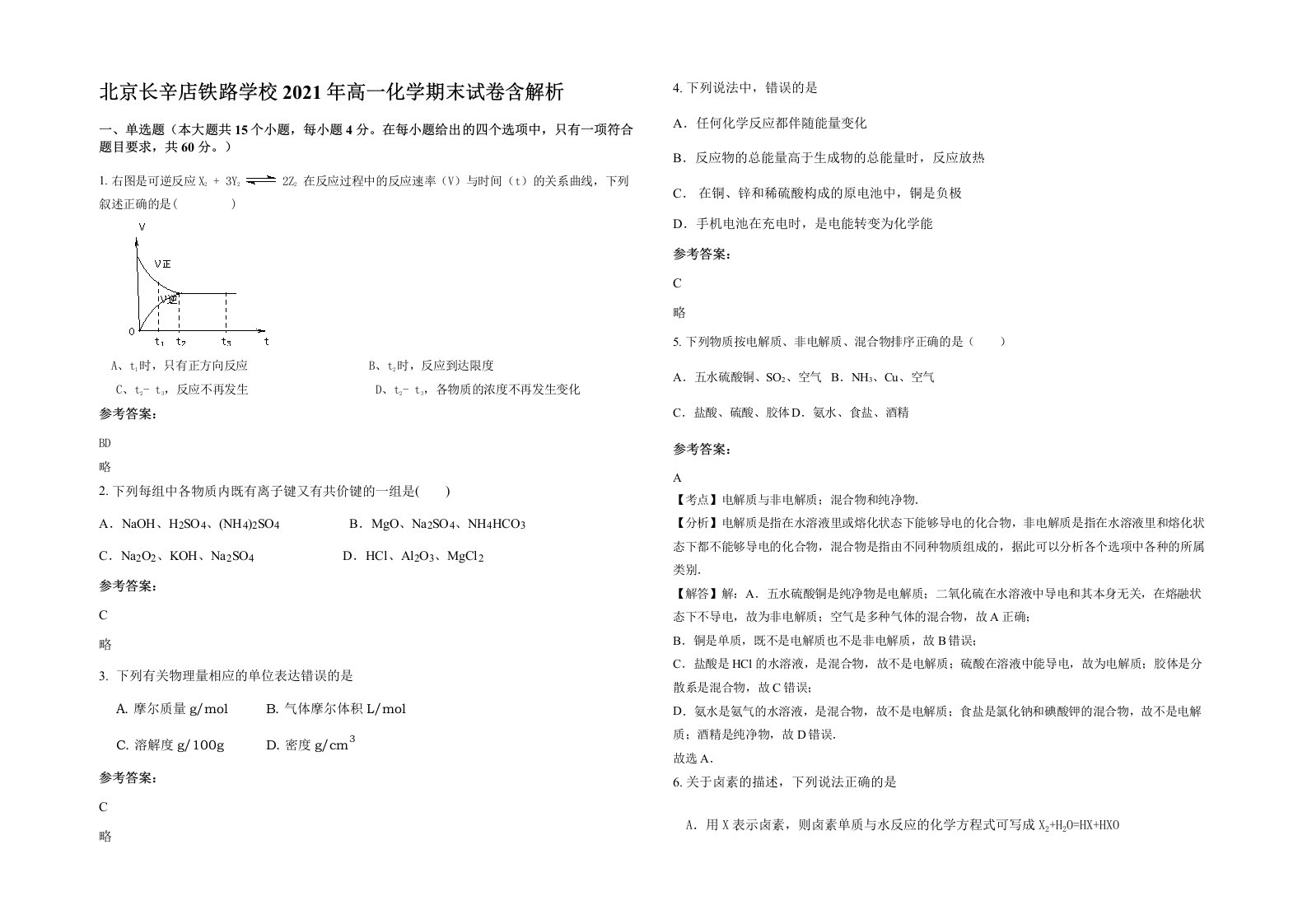 北京长辛店铁路学校2021年高一化学期末试卷含解析