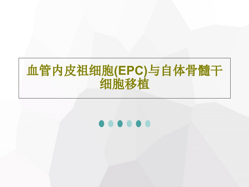 血管内皮祖细胞(EPC)与自体骨髓干细胞移植61页文档