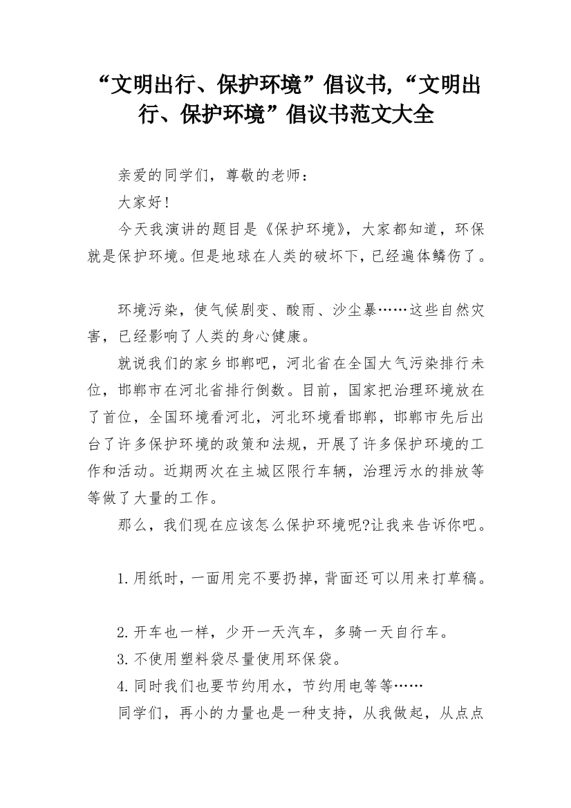 “文明出行、保护环境”倡议书,“文明出行、保护环境”倡议书范文大全