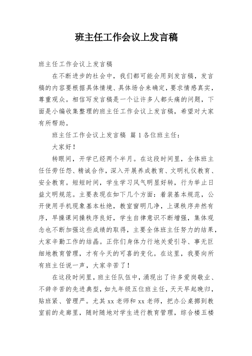 班主任工作会议上发言稿