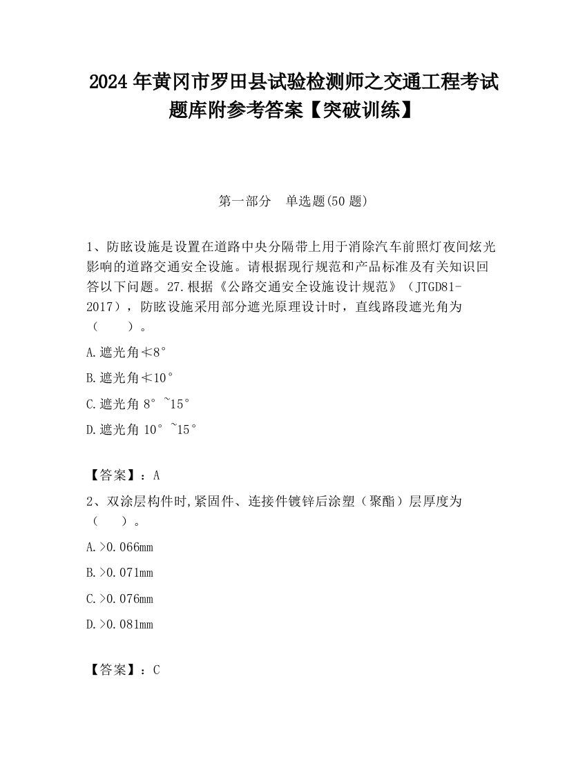 2024年黄冈市罗田县试验检测师之交通工程考试题库附参考答案【突破训练】