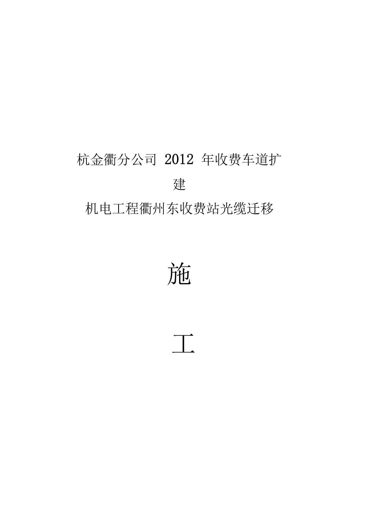 高速公路收费通信光缆割接施工方案