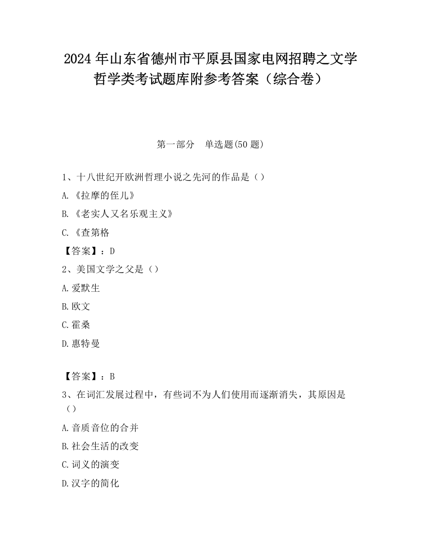 2024年山东省德州市平原县国家电网招聘之文学哲学类考试题库附参考答案（综合卷）