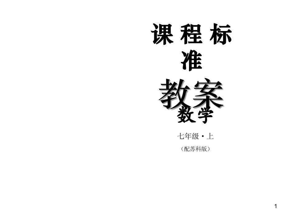 苏科版数学七年级上册ppt课件32代数式（2）课时