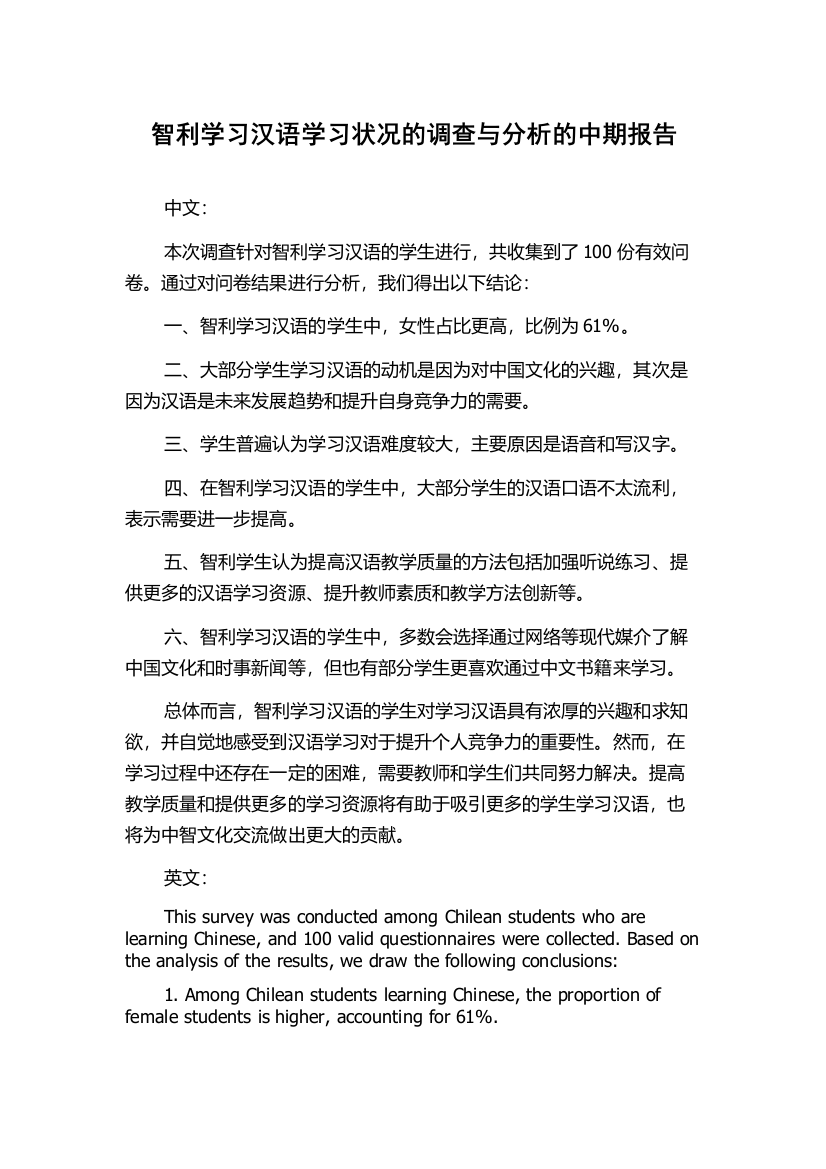 智利学习汉语学习状况的调查与分析的中期报告