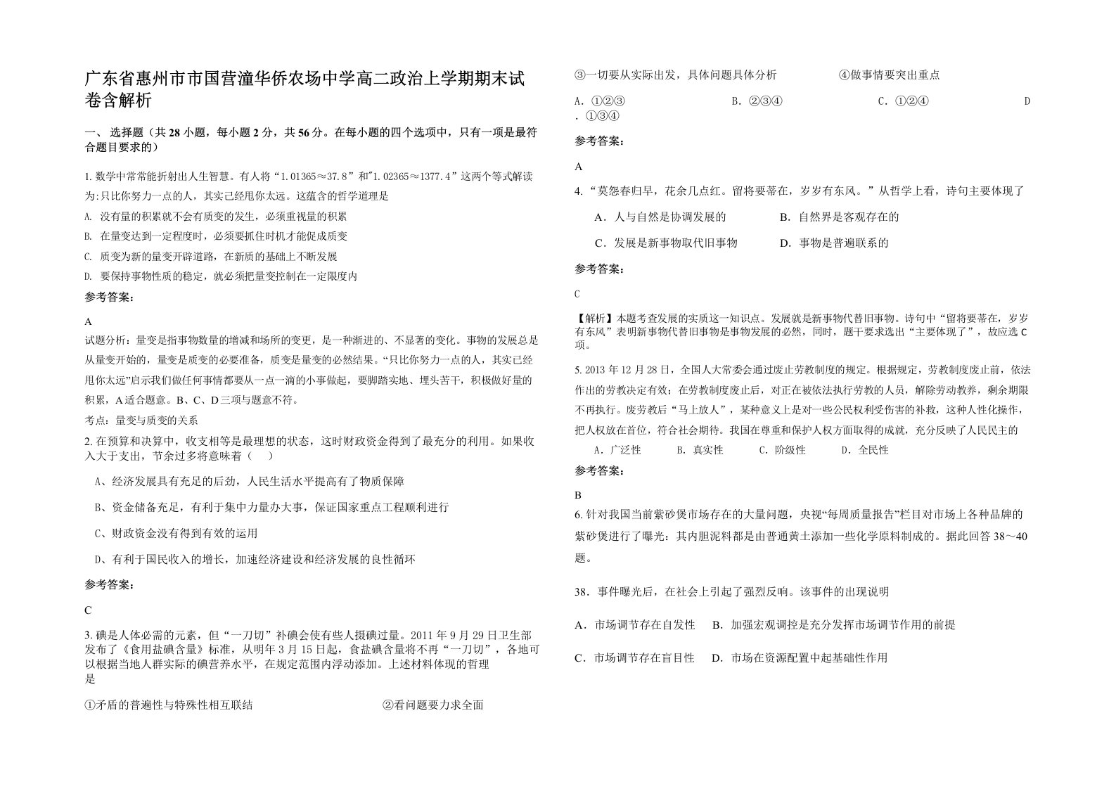 广东省惠州市市国营潼华侨农场中学高二政治上学期期末试卷含解析