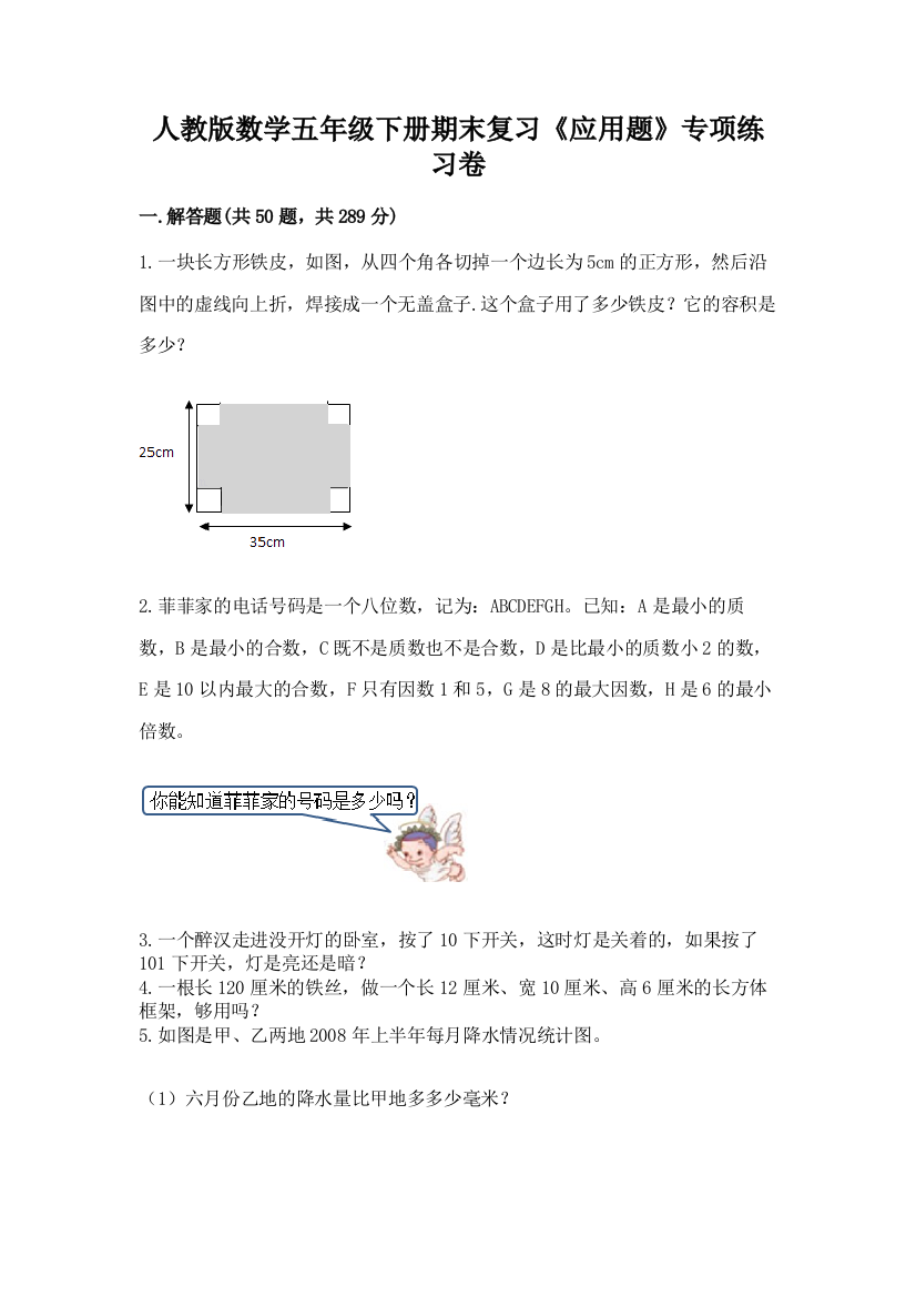 人教版数学五年级下册期末复习《应用题》专项练习卷及答案1套