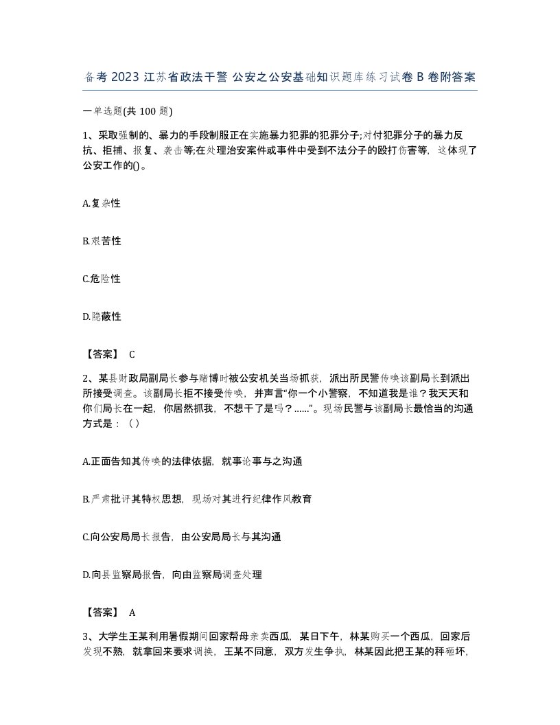 备考2023江苏省政法干警公安之公安基础知识题库练习试卷B卷附答案