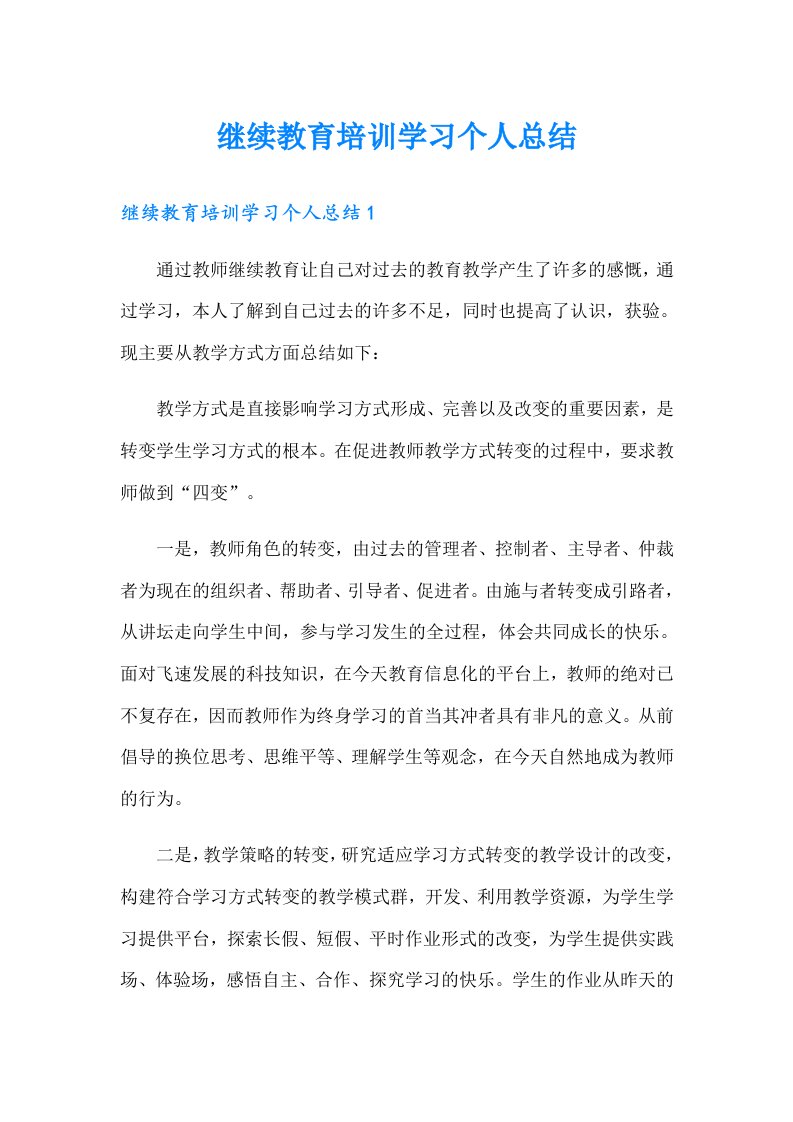 继续教育培训学习个人总结