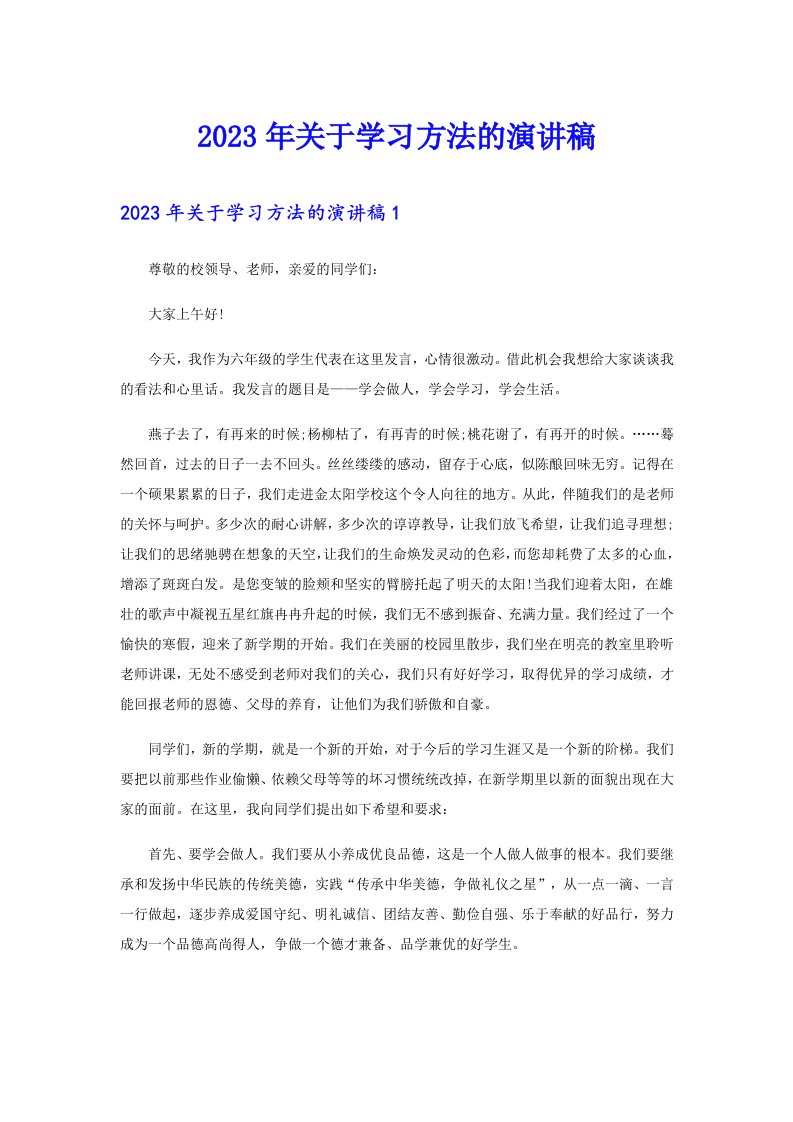 2023年关于学习方法的演讲稿