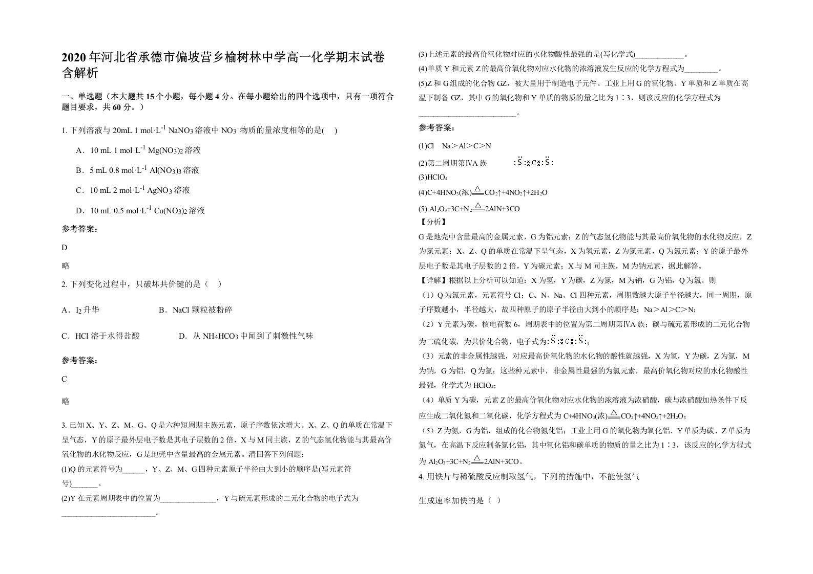 2020年河北省承德市偏坡营乡榆树林中学高一化学期末试卷含解析