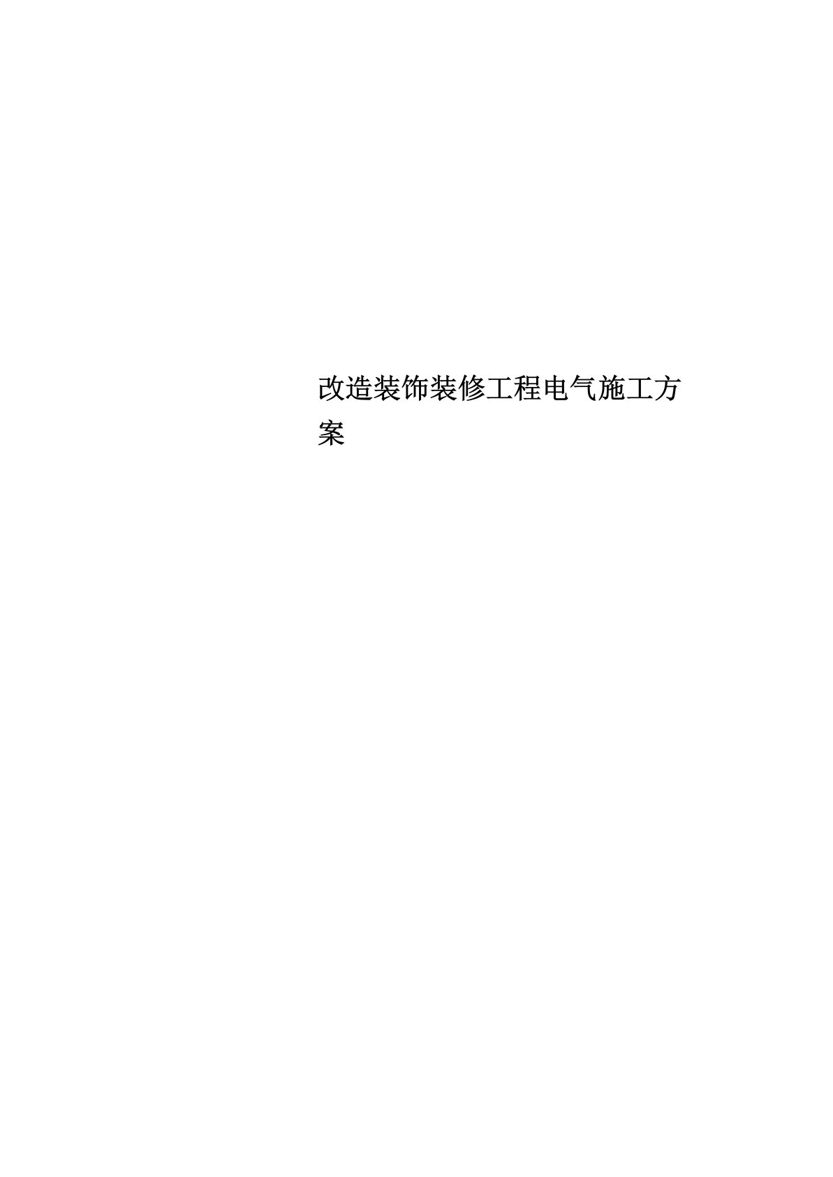 改造装饰装修工程电气施工方案