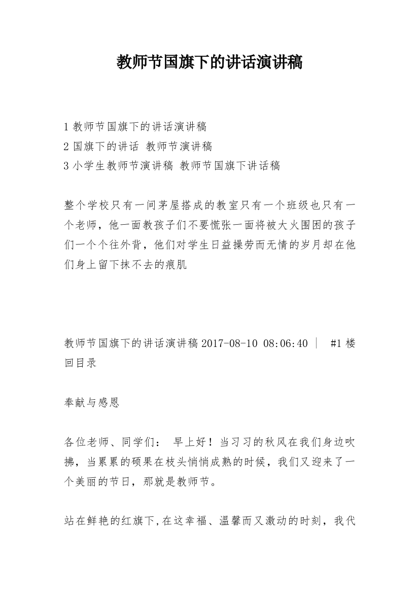 教师节国旗下的讲话演讲稿