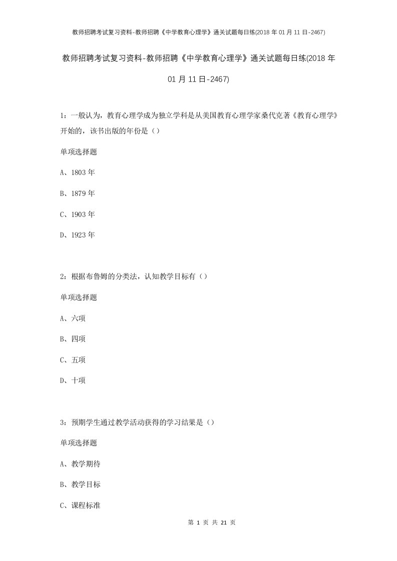 教师招聘考试复习资料-教师招聘中学教育心理学通关试题每日练2018年01月11日-2467