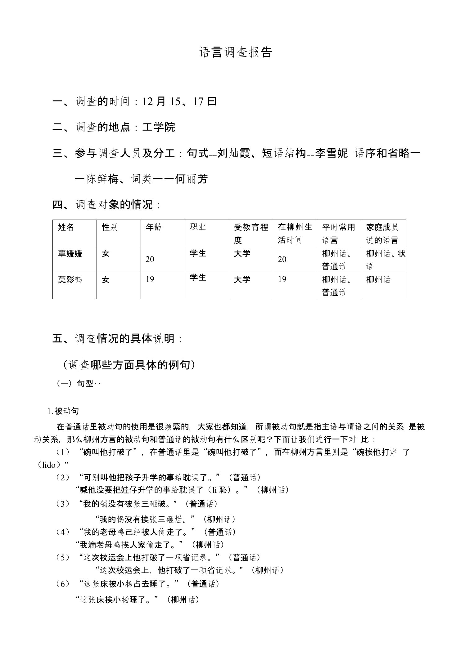 语言调查报告