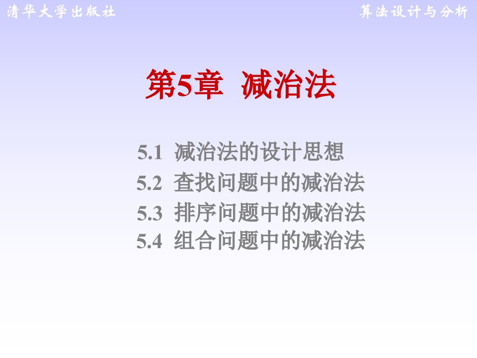 算法设计与分析_王红梅_第5章