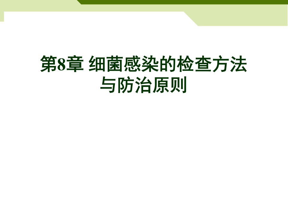 细菌感染的检查方法与防治原则钟