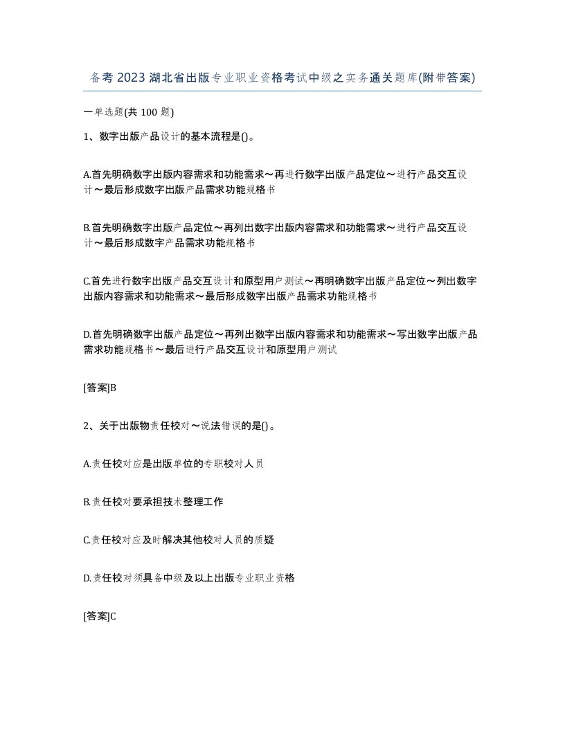 备考2023湖北省出版专业职业资格考试中级之实务通关题库附带答案