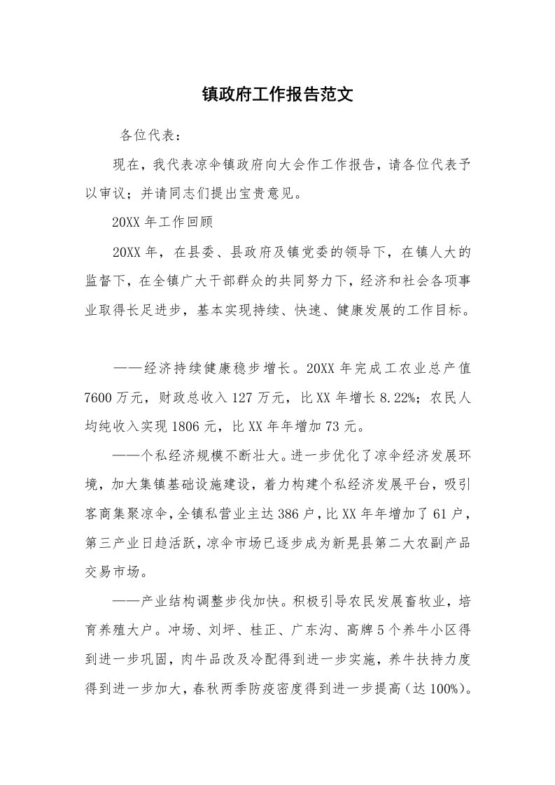 报告范文_工作汇报_镇政府工作报告范文_1