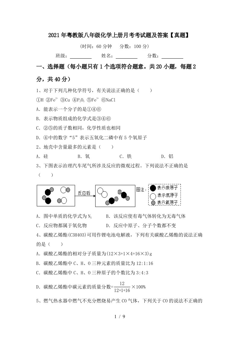 2021年粤教版八年级化学上册月考考试题及答案真题