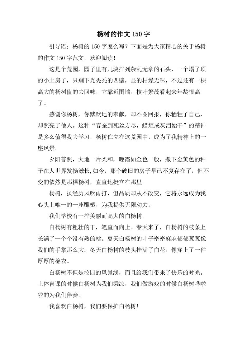 杨树的作文150字