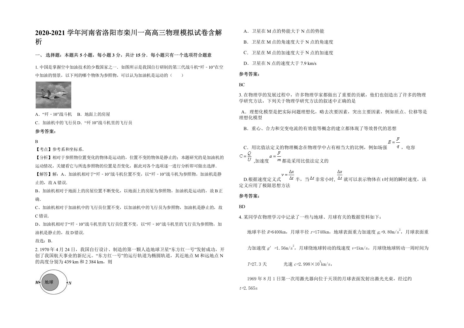 2020-2021学年河南省洛阳市栾川一高高三物理模拟试卷含解析