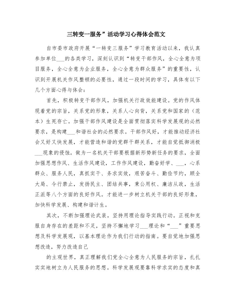 三转变一服务”活动学习心得体会范文