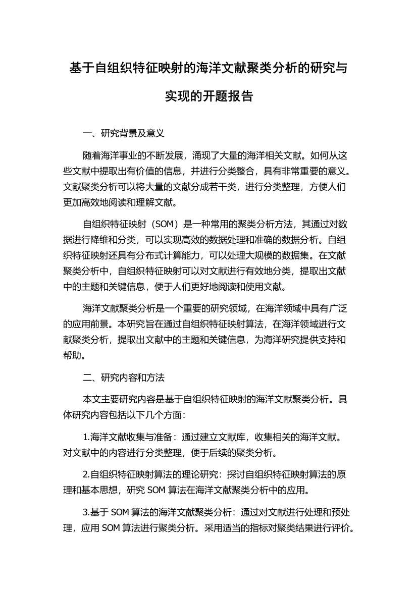 基于自组织特征映射的海洋文献聚类分析的研究与实现的开题报告