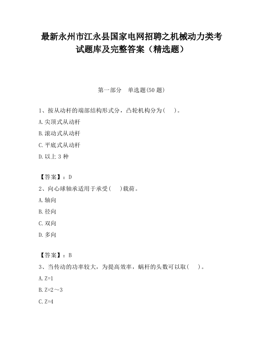 最新永州市江永县国家电网招聘之机械动力类考试题库及完整答案（精选题）