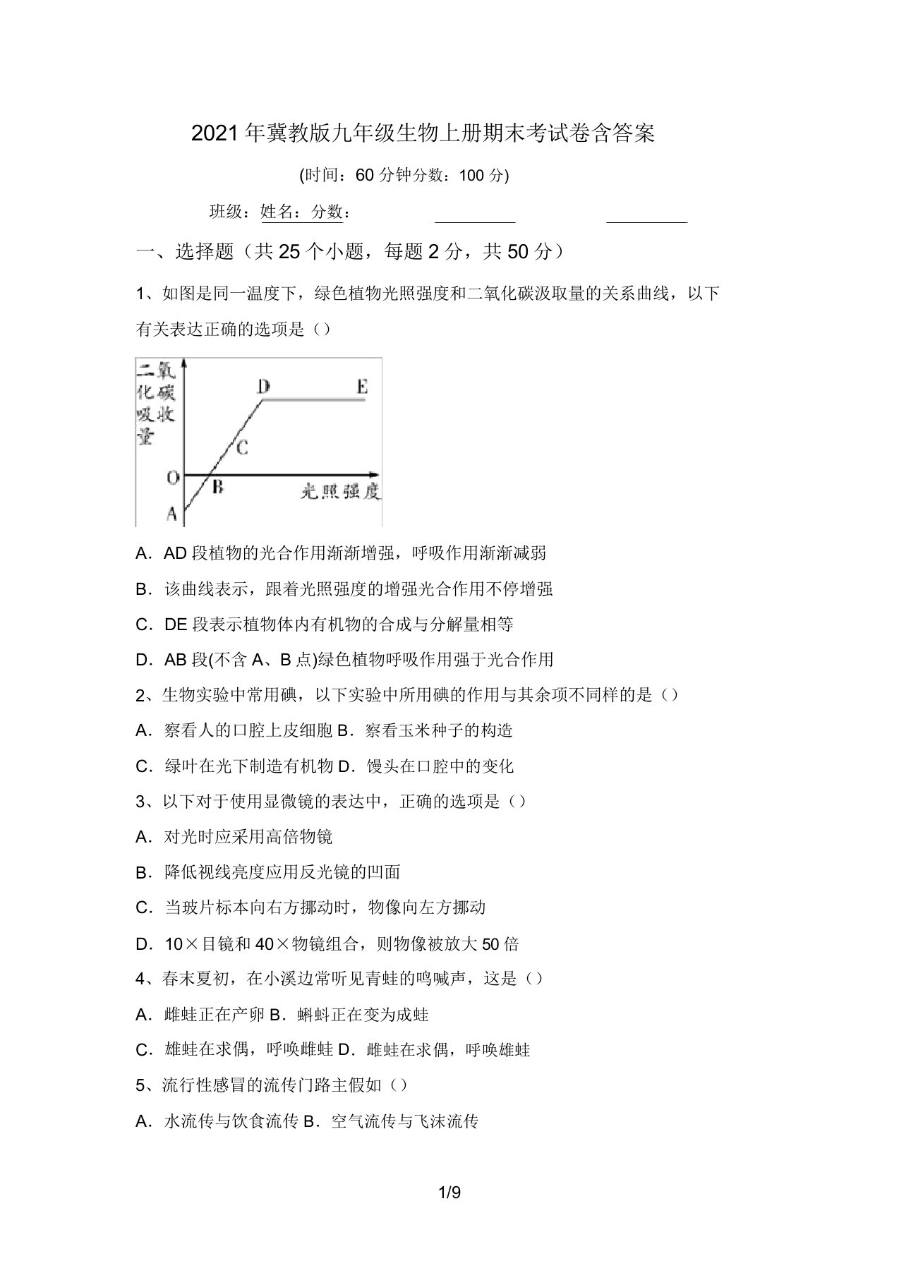 2021年冀教版九年级生物上册期末考试卷含答案