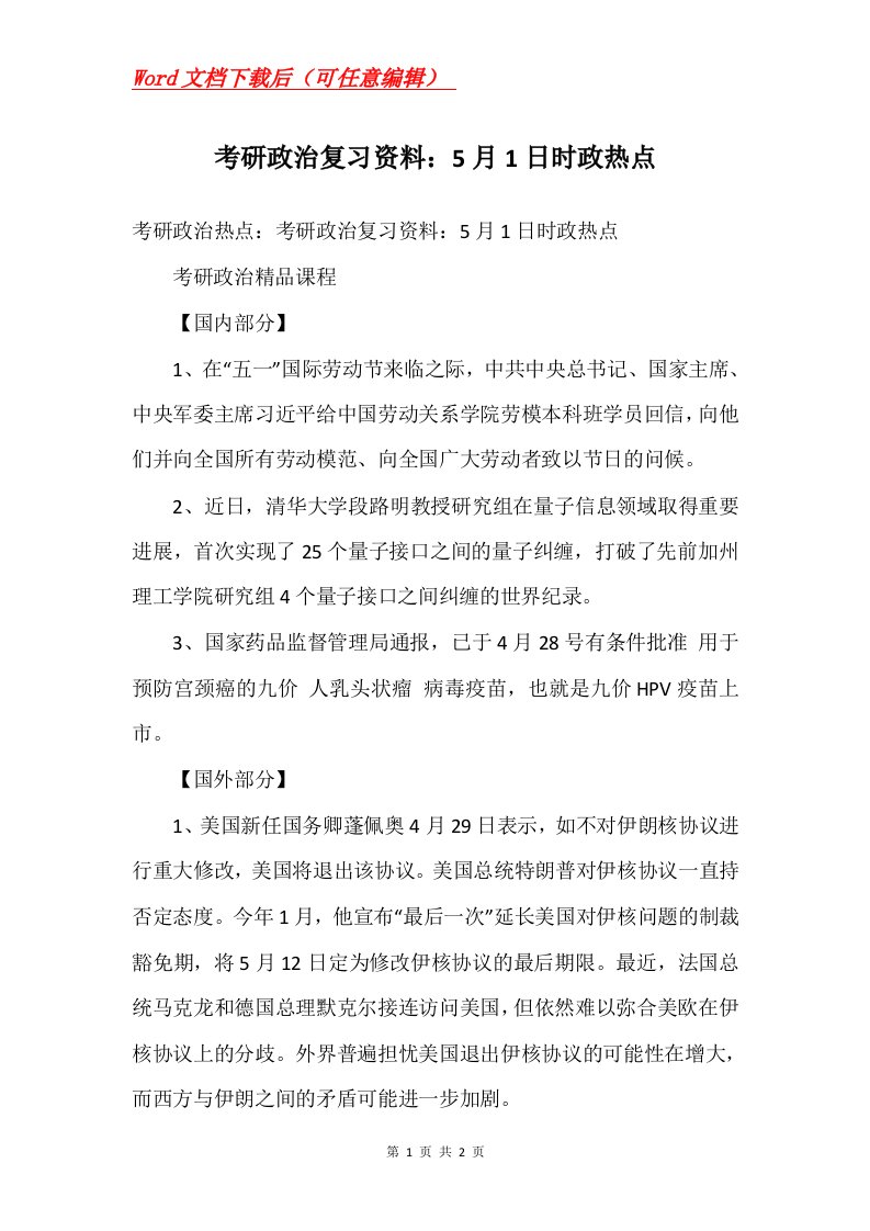 考研政治复习资料5月1日时政热点