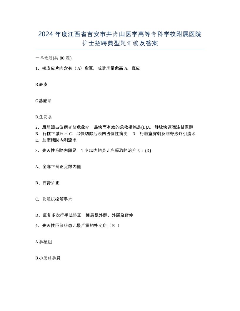 2024年度江西省吉安市井岗山医学高等专科学校附属医院护士招聘典型题汇编及答案