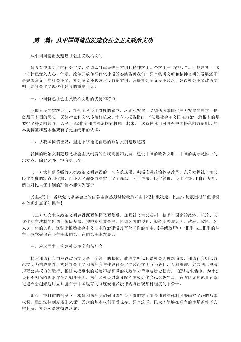 从中国国情出发建设社会主义政治文明（共5则）[修改版]