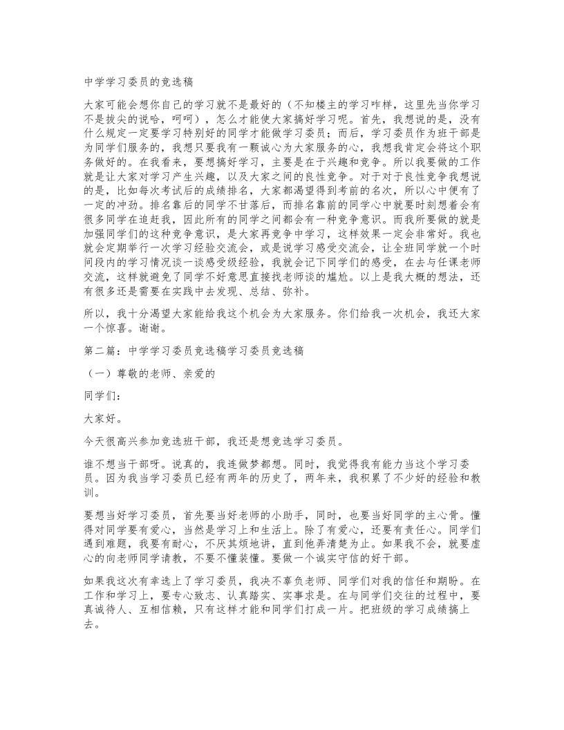 中学学习委员的竞选稿