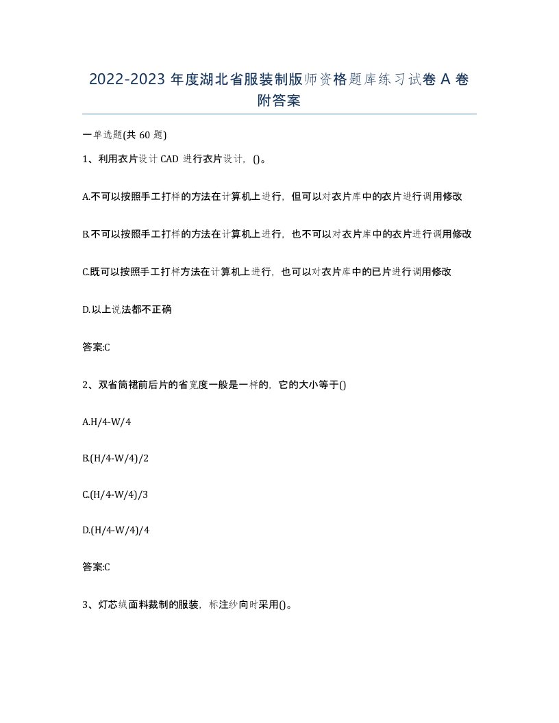 2022-2023年度湖北省服装制版师资格题库练习试卷A卷附答案