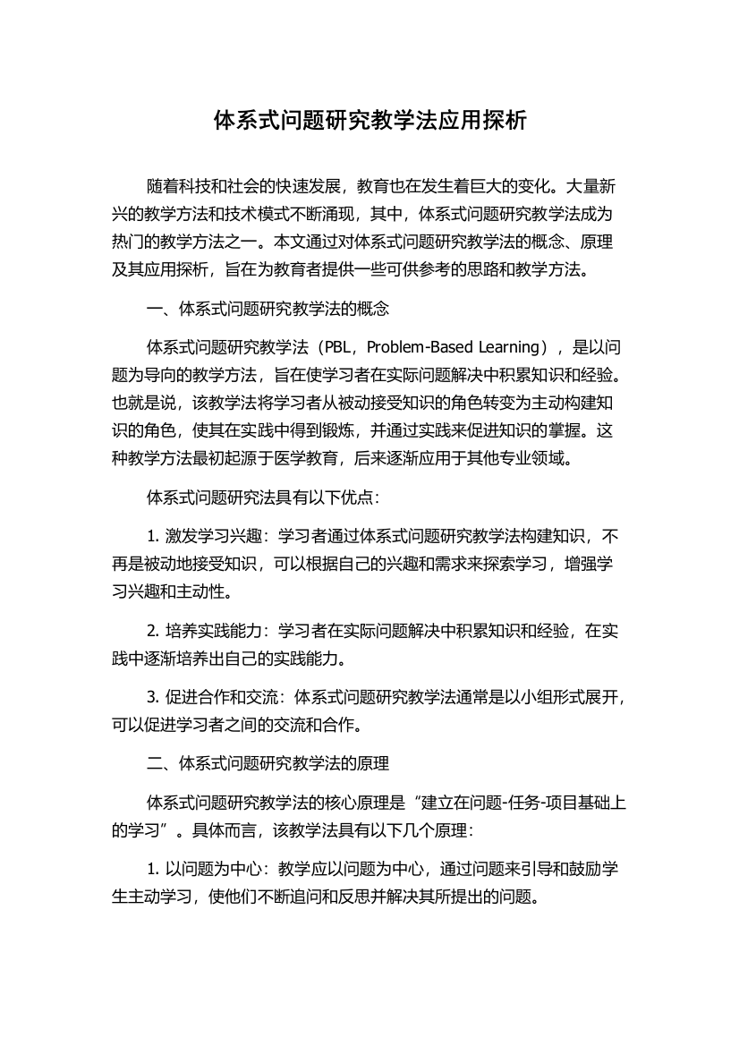 体系式问题研究教学法应用探析