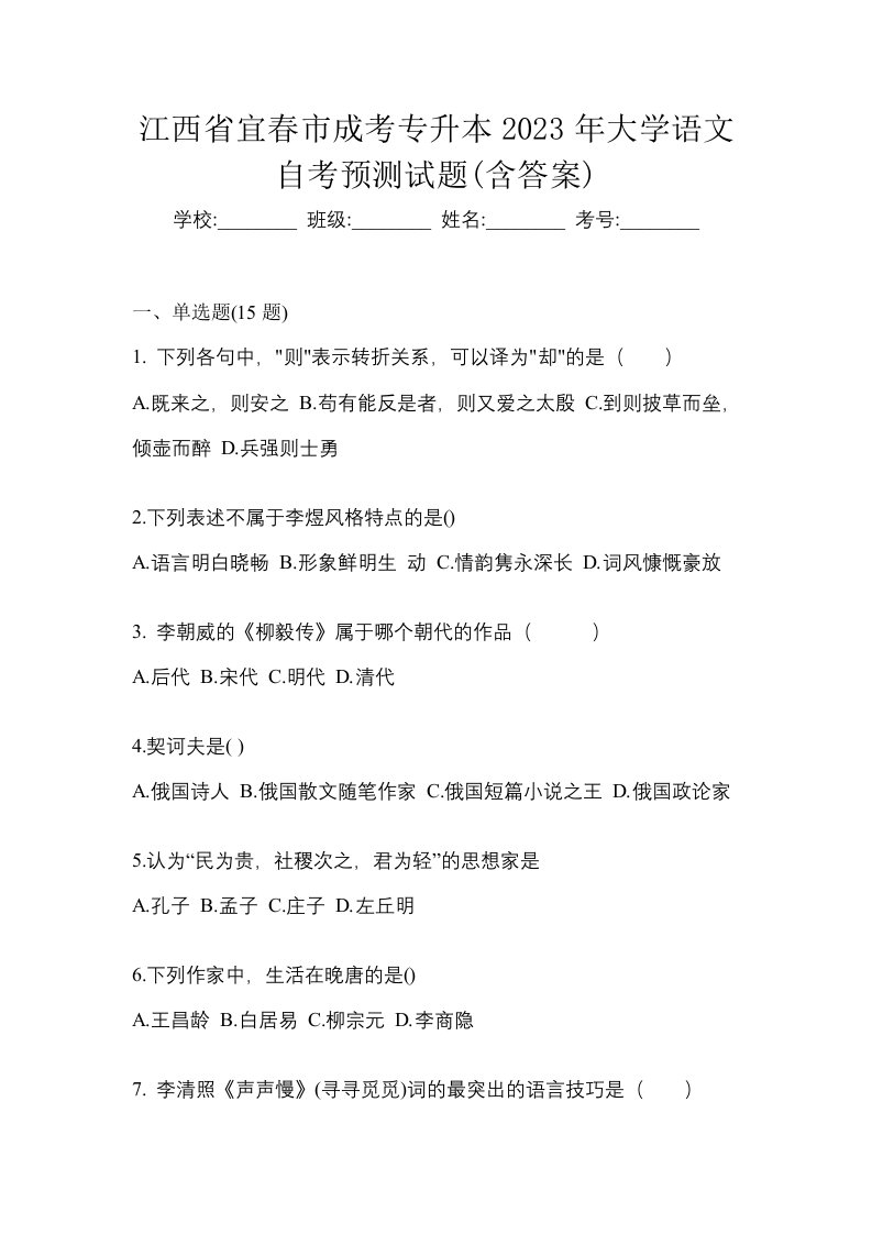 江西省宜春市成考专升本2023年大学语文自考预测试题含答案