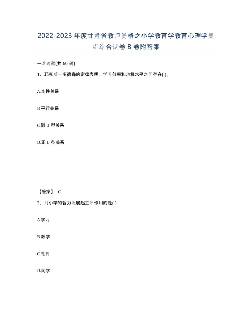 2022-2023年度甘肃省教师资格之小学教育学教育心理学题库综合试卷B卷附答案