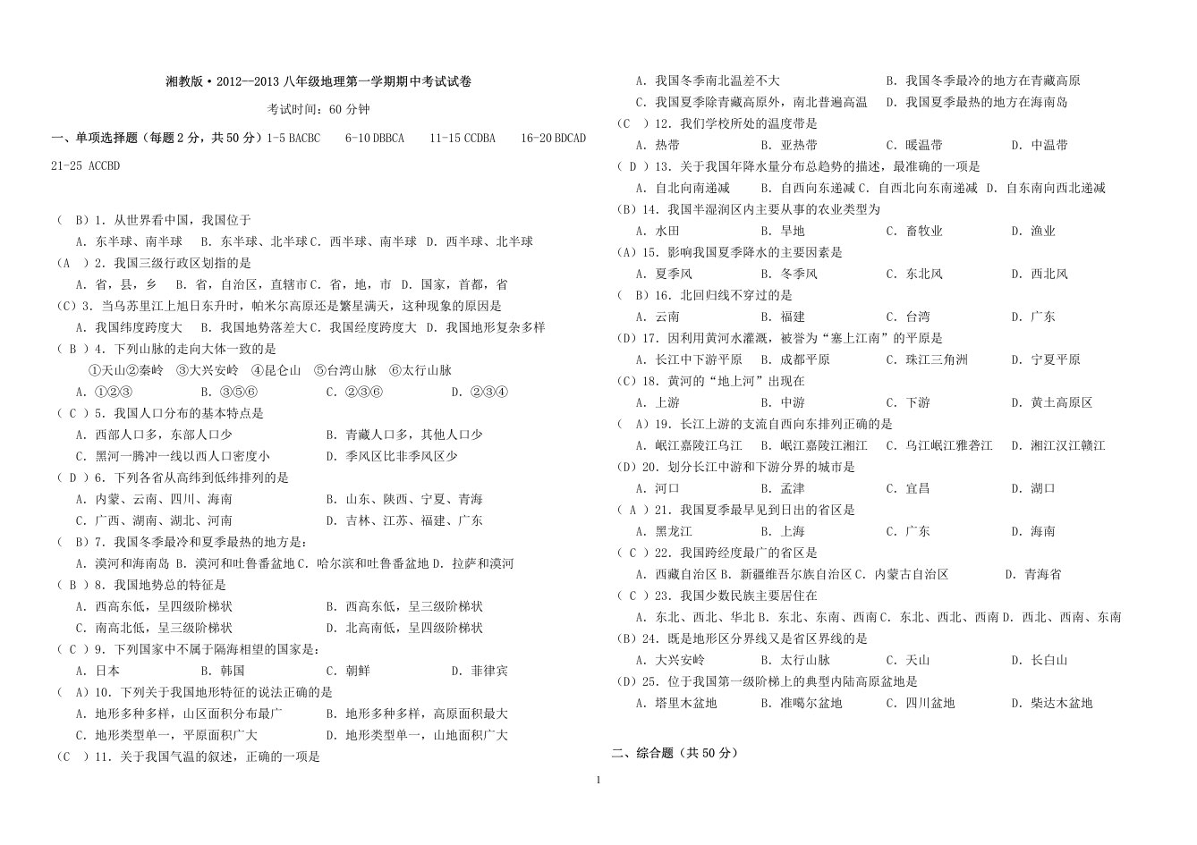 湘教版八年级地理上册期中考试试卷及答案