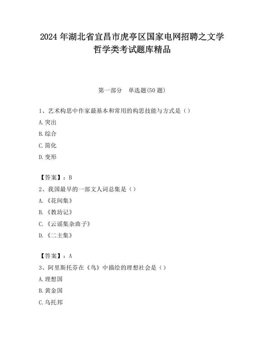 2024年湖北省宜昌市虎亭区国家电网招聘之文学哲学类考试题库精品