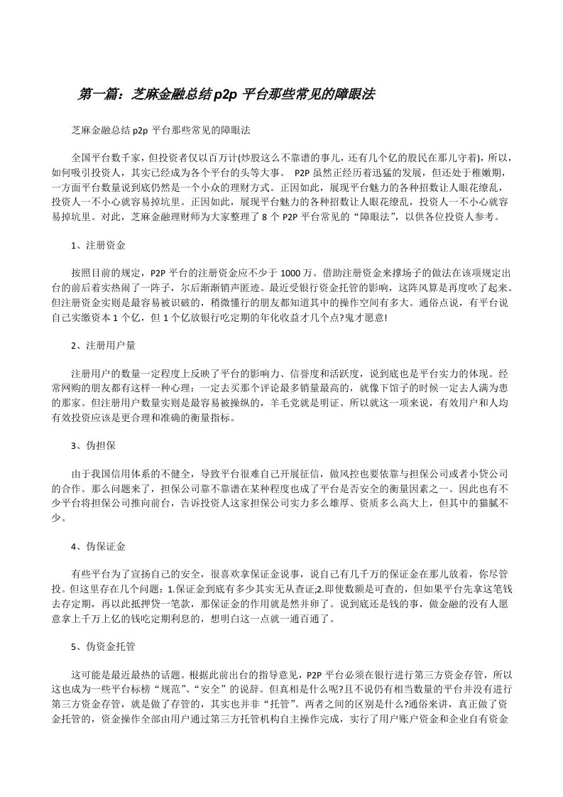 芝麻金融总结p2p平台那些常见的障眼法[修改版]