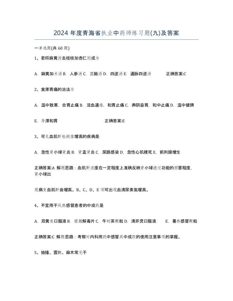 2024年度青海省执业中药师练习题九及答案