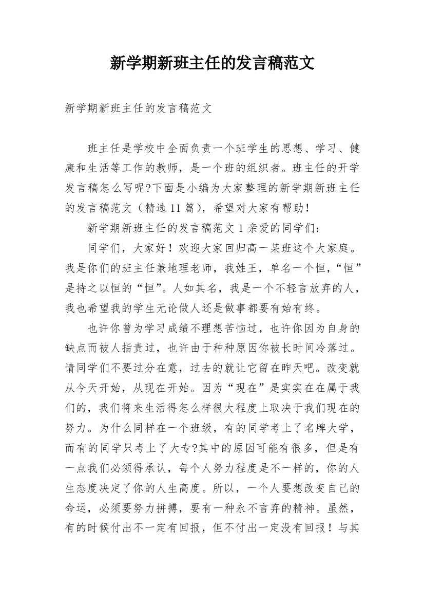 新学期新班主任的发言稿范文