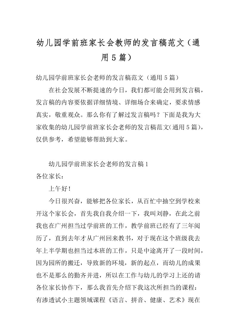 幼儿园学前班家长会教师的发言稿范文（通用5篇）