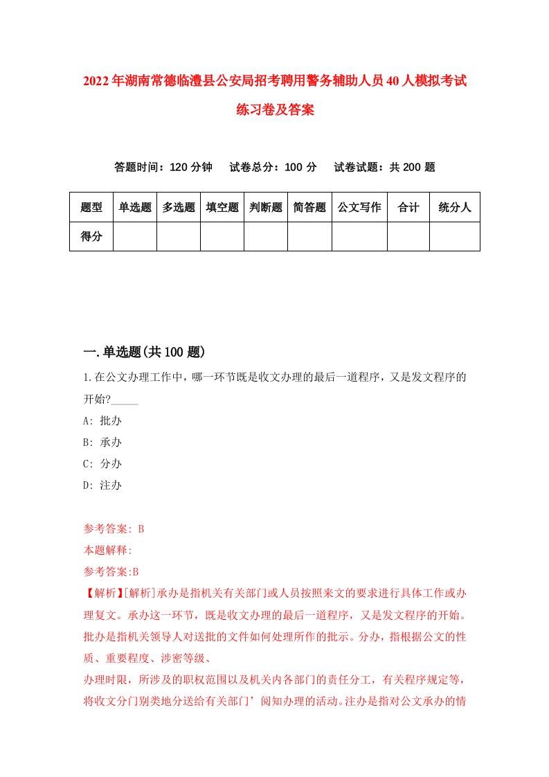 2022年湖南常德临澧县公安局招考聘用警务辅助人员40人模拟考试练习卷及答案第6套