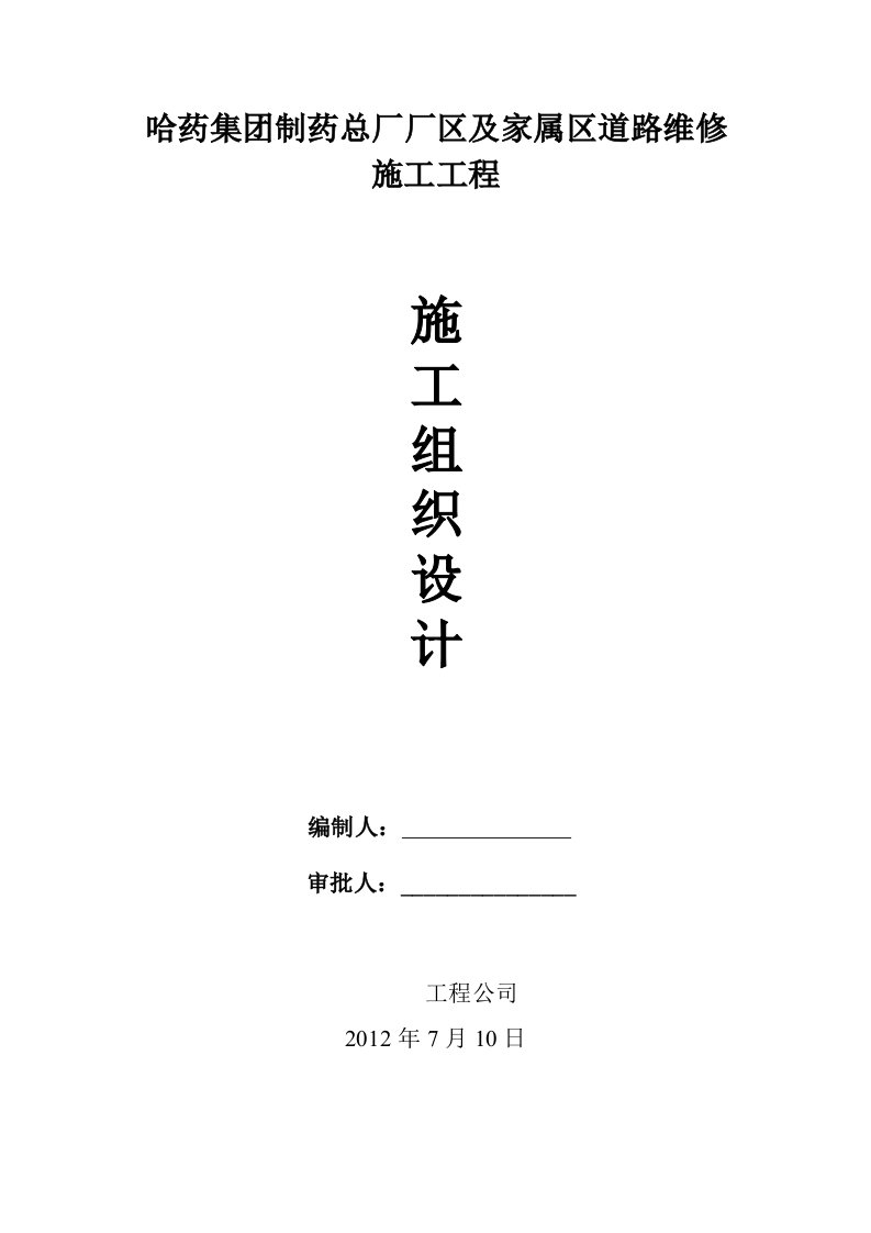 哈药集团制药总厂厂区及家属区道路维修施工工程施工组