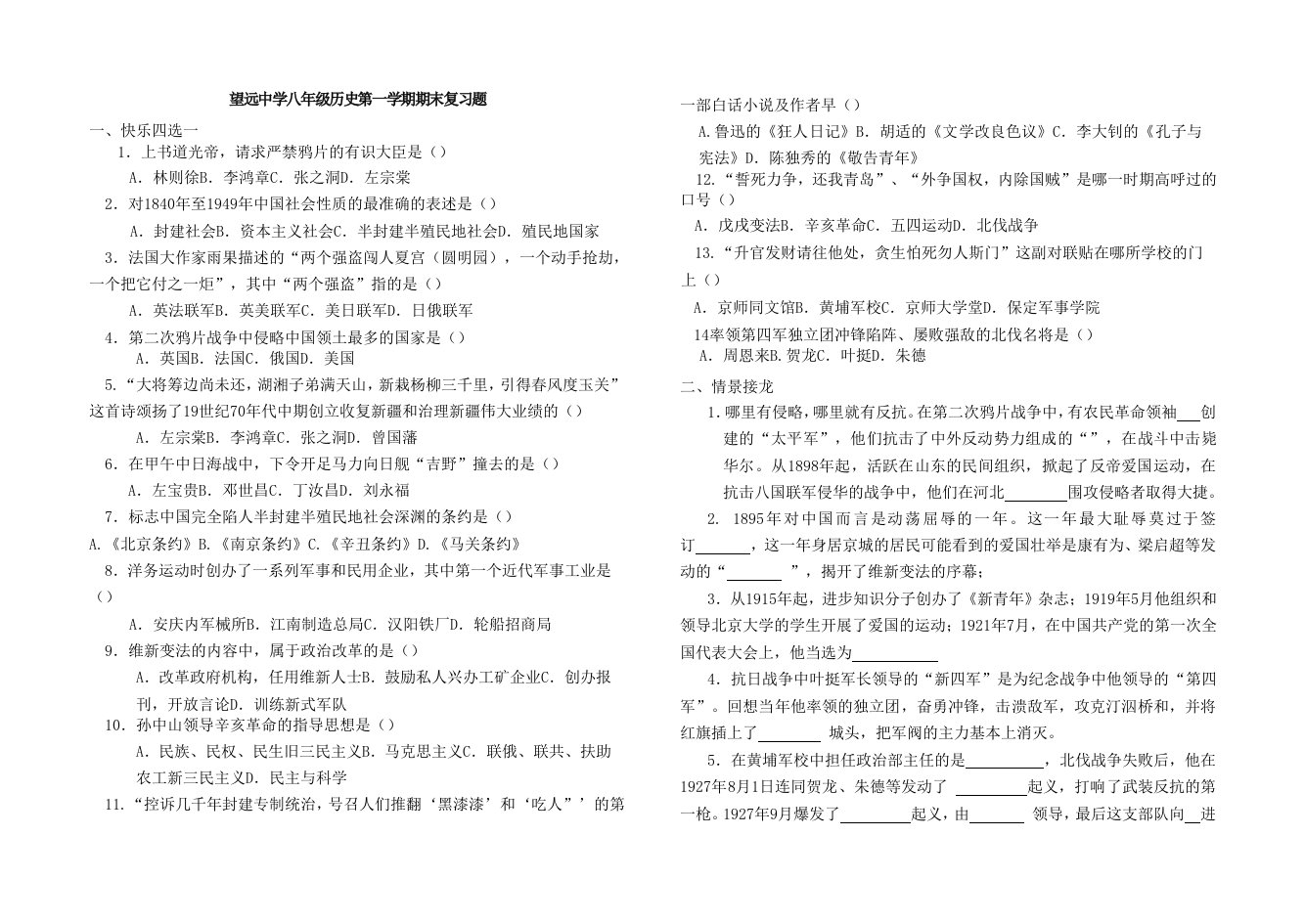 望远中学八年级历史第一学期期末复习