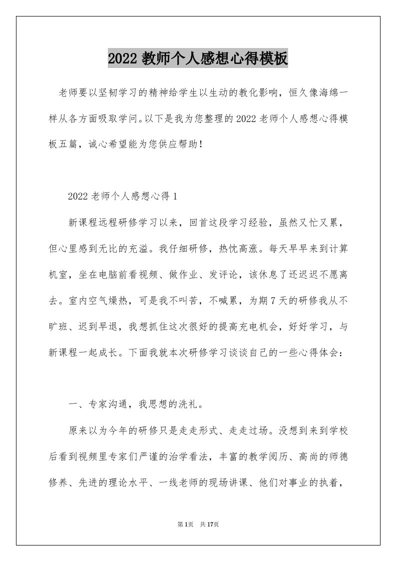 2022教师个人感想心得模板