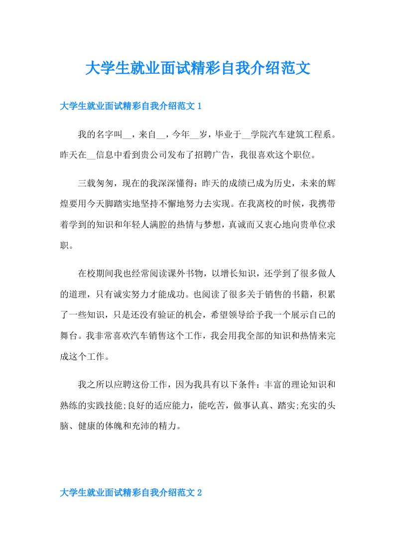 大学生就业面试精彩自我介绍范文