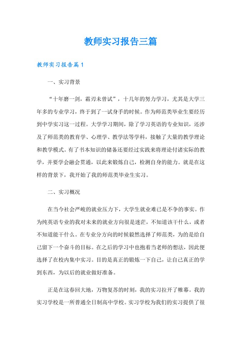 教师实习报告三篇